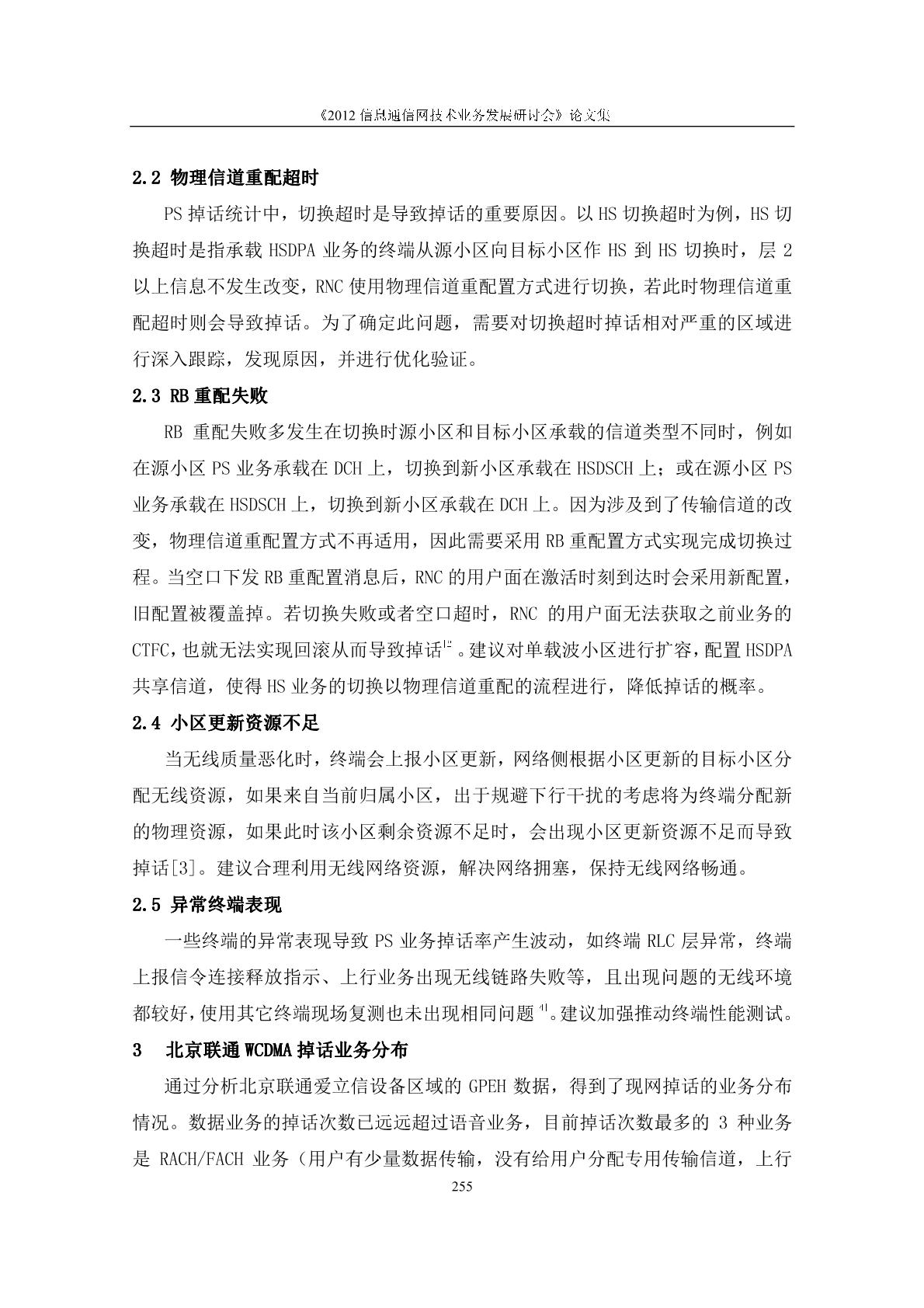 WCDMA数据业务掉话分析及优化案例图片2