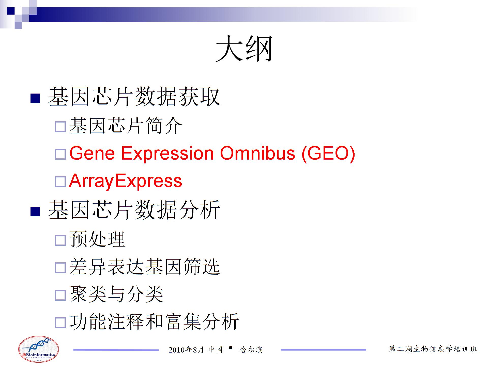 复杂疾病基因芯片数据的获取与分析图片1