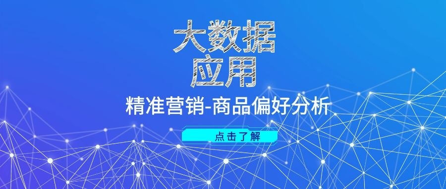 四川省精准扶贫大数据_大数据时代对精准营销的影响_精准大数据营销