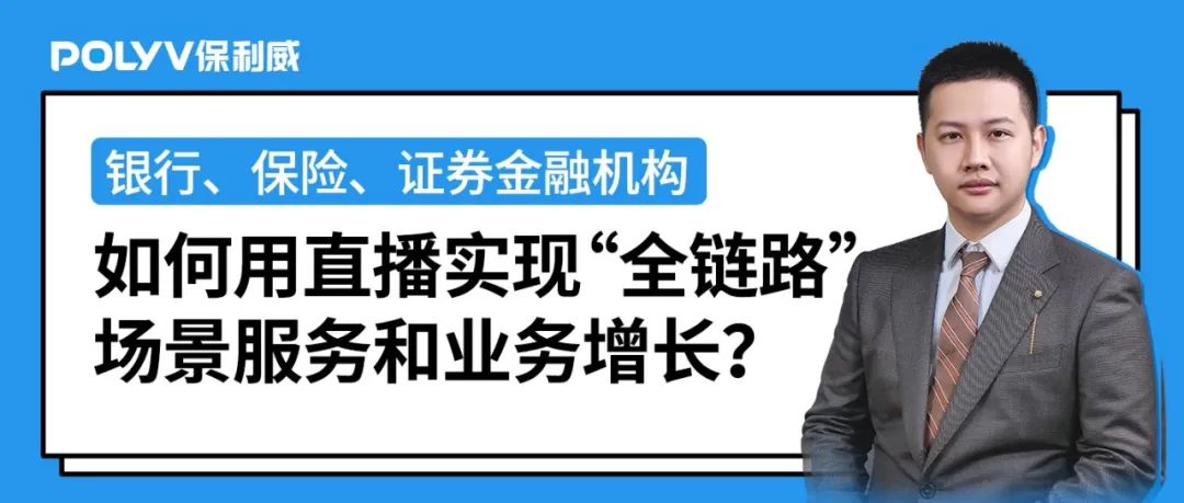 最新《2021金融直播场景营销研究报告》重磅出炉！保利威无延迟直播助力金融行业营销升级！