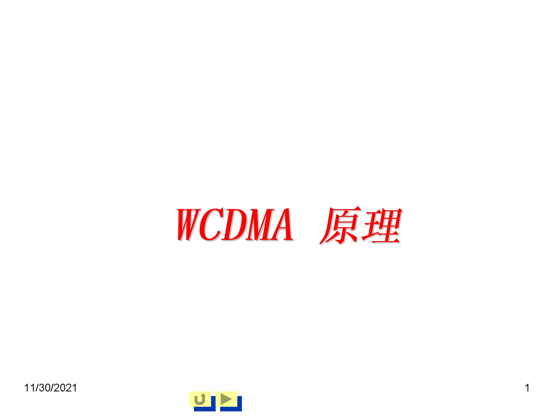 WCDMA原理图片